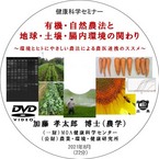 健康科学セミナー：有機・自然農法と地球・土壌・腸内環境の関わり